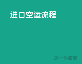 进口空运流程