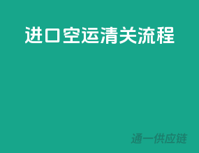 进口空运清关流程