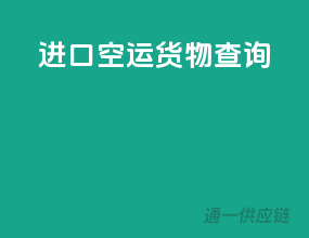 进口空运货物查询