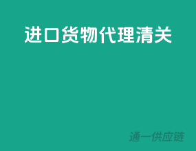 进口货物代理清关