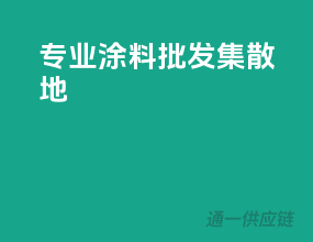 专业涂料批发集散地