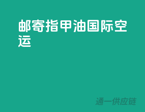 邮寄指甲油国际空运