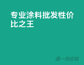 专业涂料批发，性价比之王