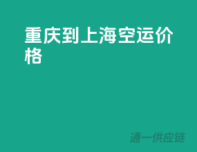 重庆到上海空运价格
