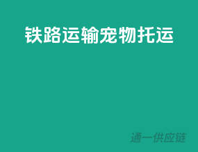 铁路运输宠物托运