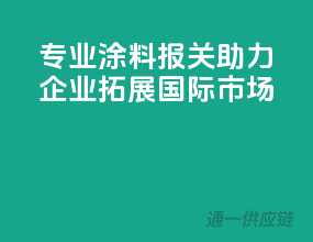 专业涂料报关，助力企业拓展国际市场