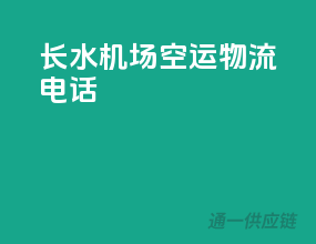 长水机场空运物流电话