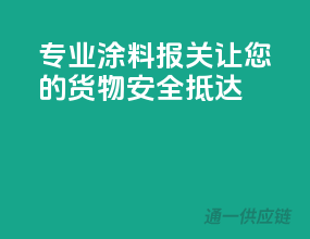 专业涂料报关，让您的货物安全抵达