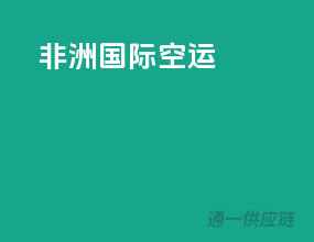 非洲国际空运