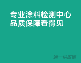 专业涂料检测中心，品质保障看得见