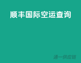 顺丰国际空运查询