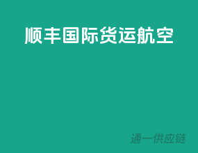 顺丰国际货运航空
