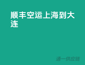 顺丰空运上海到大连
