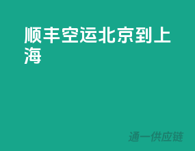 顺丰空运北京到上海