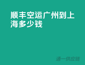 顺丰空运广州到上海多少钱