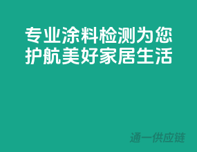 专业涂料检测，为您护航美好家居生活