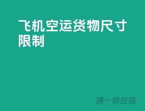 飞机空运货物尺寸限制