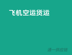 飞机空运货运