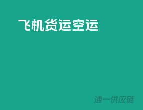 飞机货运空运