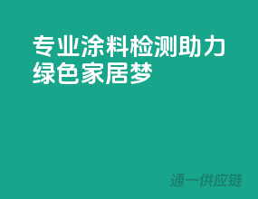 专业涂料检测，助力绿色家居梦