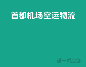 首都机场空运物流