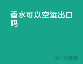 香水可以空运出口吗