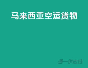 马来西亚空运货物