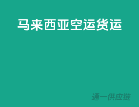 马来西亚空运货运