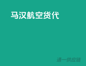 马汉航空货代
