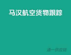 马汉航空货物跟踪