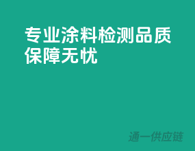 专业涂料检测，品质保障无忧