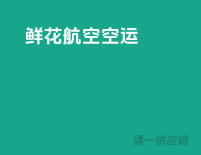 鲜花航空空运
