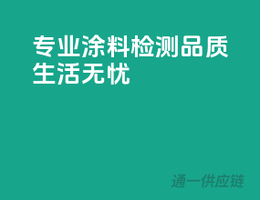 专业涂料检测，品质生活无忧