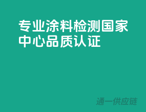 专业涂料检测，国家中心品质认证