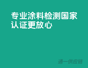 专业涂料检测，国家认证更放心