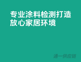 专业涂料检测，打造放心家居环境