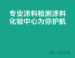 专业涂料检测，涂料化验中心为你护航