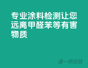 专业涂料检测，让您远离甲醛、苯等有害物质！