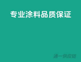 专业涂料，品质保证
