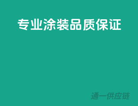 专业涂装，品质保证