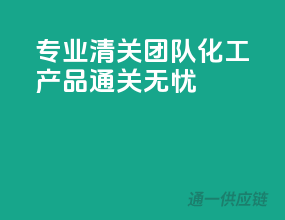 专业清关团队，化工产品通关无忧