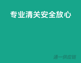 专业清关，安全放心
