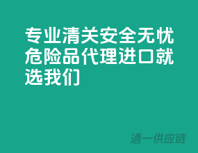 专业清关，安全无忧，危险品代理进口就选我们