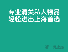 专业清关，私人物品轻松进出，上海首选