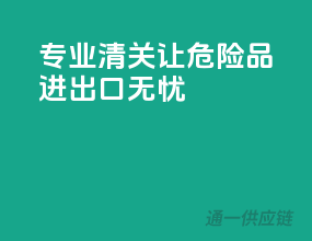 专业清关，让危险品进出口无忧