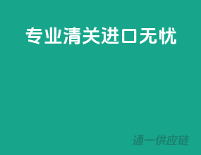 专业清关，进口无忧