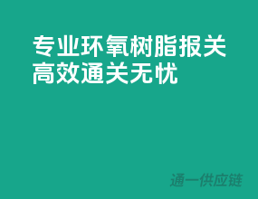专业环氧树脂报关，高效通关无忧