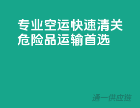 专业空运，快速清关，危险品运输首选