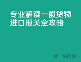 专业解读：一般货物进口报关全攻略