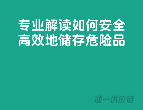 专业解读：如何安全高效地储存危险品